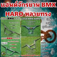 ราคา แฮนด์จักรยาน BMX HARO หลายทรง แฮนด์ BMX (19637581030)