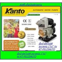 ราคา KANTO ปั้มน้ำอัตโนมัติ ท่อ 1 นิ้ว 370 วัตต์ รุ่น KT-PS125AUTO ส่งฟรี เก็บเงินปลายทาง (3716680026)