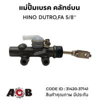 ราคา ปั้มคลัช แม่ปั้มคลัช ตัวบน HINO DUTRO,FA 5/8" ยี่ห้อ ACB OEM: 31420-37141 (29202256597)