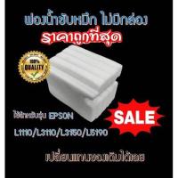 ราคา ผ้าซับหมึก(ไม่มีกล่อง) Epson แบบ refill L1110 L3110 L3150 L5190 ** (10203768346)