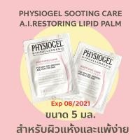ราคา Physiogel Soothing Care A.I. Restoring Lipid Balm 5 ml ฟิซิโอเ (2975549429)