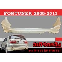 ราคา สเกิร์ตแต่งหลังรถยนต์ สเกิร์ตหลัง FORTUNER 2005-2011 ทรง TR-D ,SP-RTVO (A) พลาสติกABS งานหนา (งานดิบไม่ทำสี) (17693541657)