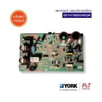 ราคา 0011800345Q/001H1800345QN แผงวงจรแอร์ / แผงบอร์ด-คอยล์ร้อน York อะไหล่แอร์ จากศูนย์ **สอบถามรุ่นแอร์ก่อนสั่ง (26002484975)