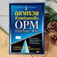 ราคา ฉลาดรวยด้วยเงินคนอื่น OPM - Other People's Money การเงิน หุ้น เงินสี่ด้าน พ่อรวยสอนลูก พ่อรวยสอนลงทุน เหนือกว่าวอลสตรีท (12788540322)