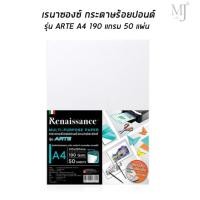 ราคา Renaissance เรนาซองซ์ กระดาษหนังไก่ กระดาษร้อยปอนด์ รุ่น ARTE A4 (50แผ่น/แพ็ค) (13011045868)
