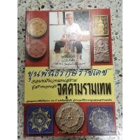 ราคา หนังสือขุนพันธ จตุคามรามเทพ (8052830911)