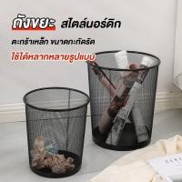 ราคา XD1199 ถังขยะ ถังขยะตะแกรง สไตล์นอร์ดิก ถังขยะตะแกรงเหล็ก ถังขยะตาข่าย ตะกร้าขยะ มี 2 ขนาด แข็งแรง ทนทาน พ่นสี (25666110181)