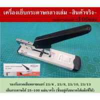 ราคา [H-0100] เครื่องเย็บกระดาษกลางกระดาษ FREEลวดเย็บเบอร์ 23/10 Heavy Duty Stapler รองรับ 23/6, 23/8, 23/10, 23/13 พร้อมส่ง (23246264779)