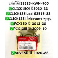 ราคา แผ่นโค้ง PCX150ปี2012-20, CLICK150iทุกรุ่น,CLICK125iปี2012-22,ADV150ปี2020-22 และPCX125 อะไหล่แท้100% รหัส (17940476239)