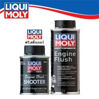 ราคา LIQUI MOLY Engine Flush (สารชะล้างคราบสกปรกเครื่องยนต์สำหรับรถมอเตอร์ไซค์) (746325564)