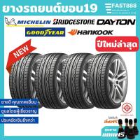ราคา ยางรถยนต์ขอบ19 Michelin Toyo รวมยี่ห้อ 245/45 r19 255/25r19, 235/50 r19 ยางเก๋ง ฟรีจุ้บลม ยางมิชลิน (9113776304)