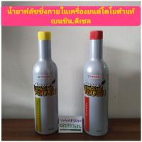 ราคา น้ำยาฟลัชชิ่งภายในเครื่องยนต์โตโยต้าแท้เบนซิน,ดีเซล (14193573508)