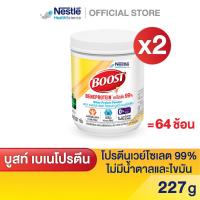 ราคา Boost Beneprotein บูสท์ เบเนโปรตีน อาหารเสริมทางการแพทย์ เวย์โปรตีน ไอโซเลต 99% (10086241420)