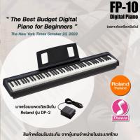 ราคา เปียโนไฟฟ้า Roland FP-10 Digital Piano เฉพาะตัวเปียโน ซัสเทนเปียโน โรแลนด์ จากตัวแทนประเทศไทย (12613725406)