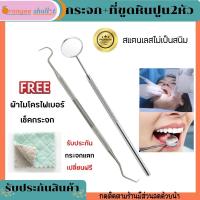 ราคา กระจกส่องฟัน กระจกส่องดูฟัน ที่ขูดหินปูน2หัวเกรดพรีเมี่ยม แข็งแรงทนทาน ส่องชัด ทันตกรรม อุปกรณ์ทำฟัน เครื่องมือทำฟัน (14449191190)