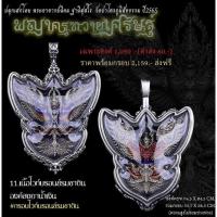 ราคา “#พญาครุฑวายุเศรษฐ์”#พระอาจารย์นิคม#รายการที่11 เนื้อไวท์บรอนซ์รมซาตินองค์ลงยาน้ำเงิน เลี่ยมกรอบเนื้อไวท์บรอนซ์รมซาติน (21737317755)