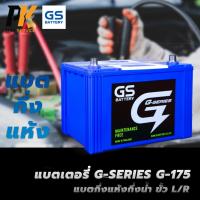 ราคา แบตเตอรี่รถยนต์ GS G-SERIES G-175 แบตกึ่งแห้งกึ่งน้ำ ขั้ว L/R (24166470960)