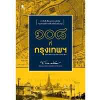 ราคา สถาพรบุ๊คส์ หนังสือ สารคดี ๑๐๘ ที่กรุงเทพฯ ฉบับปรับปรุงเเละเพิ่มเติม โดย ส.พลายน้อย พร้อมส่ง (2688031709)