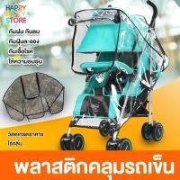 ราคา ผ้าคลุมรถเข็นเด็ก ผ้าคลุมรถเข็นเด็ก กันน้ำ พลาสติกคลุมรถ กันฝน กันลม (20226927039)