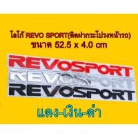 ราคา โลโก้ติดฝากระโปรงหน้ารถยนต์(REVO SPORT)มี3สี แดง,เงิน,ดำ ขนาด 52.5x4.0cm ราคา/ชุด (2277666947)