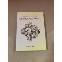 ราคา Friend's Brother , Brother's Friend เมื่อเพื่อนสงสัยว่าพี่ชาย… โดย -west- (ปกเก่า) (6734389752)