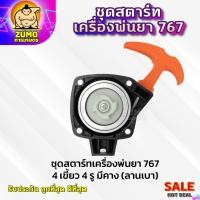 ราคา ชุดสตาร์ทเครื่องพ่นยา767แบบ4เขี้ยว4รู มีคาง(ลานเบา) อะไหล่เครื่องพ่นยา767 ชุดสตาร์ทพ่นยา767 (25367636312)