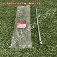 ราคา แกนล้อหลัง แท้ Honda MSX125 (42301-K26-900) อะไหล่แท้เบิกศูนย์ HONDA 100% (8415777532)