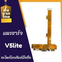 ราคา แพรชาร์จ V5lite แพรตูดชาร์จ V5lite แพรก้นชาร์จ แพรตูดชาร์จ สินค้าพร้อมส่ง จัดส่งของทุกวัน (24711251348)