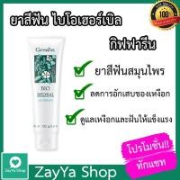 ราคา ยาสีฟัน กิฟฟารีน ไบโอ เฮอร์เบิล สูตร Bio Herbal Toothpaste ยาสีฟันสมุนไพร ลดการอักเสบของเหงือก (7739437093)