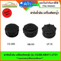 ราคา ฝาถังน้ำมัน เครื่องตัดหญ้า รุ่น CG260,NB411,UT31 (24207830068)