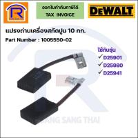ราคา DEWALT(ดีวอลท์)แปรงถ่านเครื่องสกัดปูน 10 กก.ใช้กับรุ่น D25901K/D25980K/D25941K ถ่านสกัดปูน ถ่านเครื่องแย็ก (203022107) (22972562611)