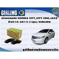 ราคา ผ้าเบรคหลัง HONDA CITY,CITY CNG,JAZZ ปี2010-2013 (1ชุด)/GIRLING (14043704955)