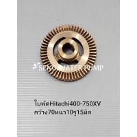ราคา ใบพัด Hitachi 400-750XV กว้าง70 หนา10 รู15มิล อะไหล่ปั๊มน้ำ อุปกรณ์ ปั๊มน้ำ ปั้มน้ำ อะไหล่ (22381781594)
