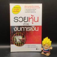 ราคา **หนังสือหายาก** รวยหุ้นด้วยงบการเงิน โดย ณัฐพร แสงกรชัยพัฒน์ เหมาะกับ นักลงทุน vi นักลงทุนเน้นคุณค่า อ่านงบการเงิน (23556436392)