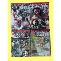 ราคา หนังสือการ์ตูน ผ่าพิภพไททันเล่ม1-12 ผ่ามัธยมไททัน 1-2 (10310350926)