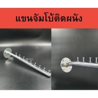 ราคา แขนติดผนัง แขนจัมโบ้ติดผนัง 9 ปุ่ม แถมน็อตยึด (28352312535)