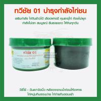 ราคา ทวีชัย 01 บำรุงกำลังไก่ชน กระปุกใหญ่ (6056190487)