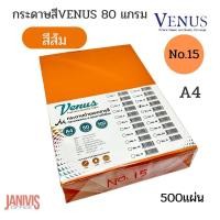ราคา VENUSกระดาษสีเข้ม 80 แกรม A4 NO.15 สีส้มเข้ม 500 แผ่น (2239611514)