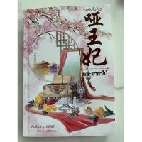 ราคา นิยายจีนเรื่องพระชายาใบ้ (9733425079)