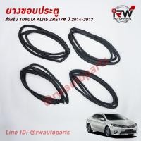 ราคา ยางขอบประตู TOYOTA COROLLA ALTIS ปี2014-2017 (22085962656)