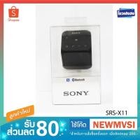 ราคา Sony SRS-X11 ลำโพงบลูทูธไซส์เล็ก ขุมพลังเสียงพกพา เบสแน่น ใช้งานคู่เป็นสเตอริโอได้ (3212818004)