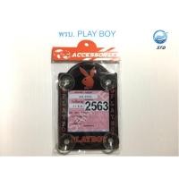 ราคา จุ๊บ พรบ. กรอบป้ายใส่พรบ. ทะเบียนรถยนต์ ที่ใส่พรบ. แผ่นใส่ป้ายทะเบียนรถ ซองใส่พรบ. ซองใส่ป้ายทะเบียนรถ ลายPLAY BOY (6202851215)