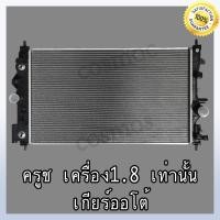 ราคา หม้อน้ำ เชฟโรเลต ครูซ (เครื่อง 1.8 เท่านั้น!!) เกียร์ออโต้ ความหนา 26 มิล Car Radiator Chevrolet cruze 1.8 AT (NO.297) (21665669544)