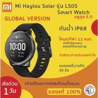 ราคา พร้อมส่ง Xiaomi Haylou Solar รุ่น LS05 Smart Watch Global Version สมาร์ทวอทช์ กันน้ำ IP68 โหมดกีฬา 12 แบบ ประกัน 3 เดือน (4637626298)
