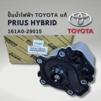 ราคา ปั๊มน้ำไฟฟ้า TOYOTA PRIUS แท้ 161A0-29015 (24664045131)