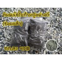 ราคา ดินหมักใบก้ามปูอย่างดี (ร่อนแล้ว) (2611285740)