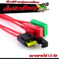 ราคา เสื้อฟิวส์ก้ามปูใหญ่/เสื้อฟิวส์ แบบเสียบตัวใหญ่ ( ฟิวส์ก้ามปู ราคาไม่รวมฟิวส์) ขนาดสายทองแดง 1.5 มิล กล่องฟิวส์ก้ามปู (25474677280)