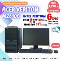 ราคา คอมพิวเตอร์ acer veriton m2610g intel pentium g840 หน้าจอ17นิ้ว แถมฟรีเมาส์คีย์บอร์ดสายไฟสายจอ พร้อมลงโปรแกรมให้พร้อมใช้ (16599674330)