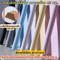 ราคา วอลเปเปอร์สีพื้น สติ๊กเกอร์ติดผนัง สติ๊กเกอร์สีพื้น Sticker วอลเปเปอร์มีกาวในตัว ขนาดกว้าง 45 ซม (19708629045)