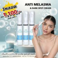 ราคา ครีม แก้ฝ้านางงาม ANTI MELASMA & DARK SPOT CREAM (24052708976)